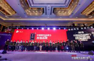 开云官方端网站登录入口-开云online(中国)荣登2018年度中国餐饮品牌力100强