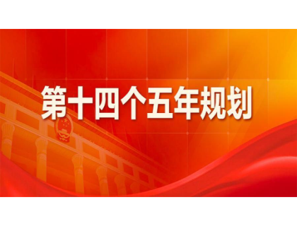 开云官方端网站登录入口-开云online(中国)为“十四五”规划建言献策 